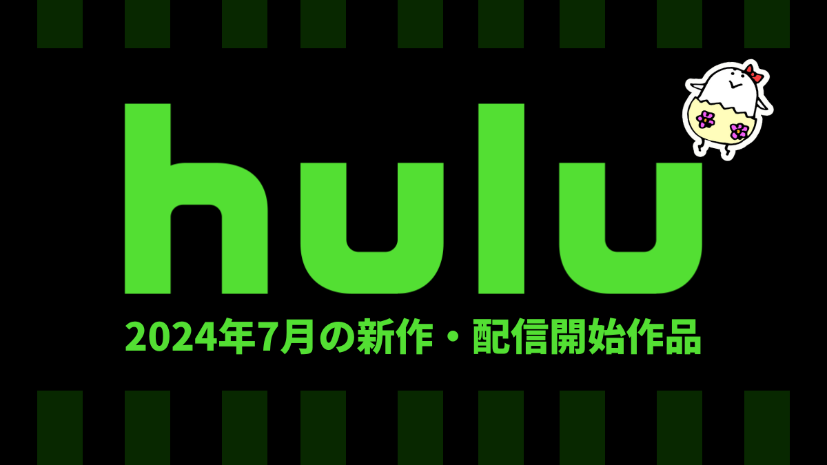 Hulu 2024年7月配信作品一覧 映画、ドラマ、夏アニメともに大量に見放題に追加