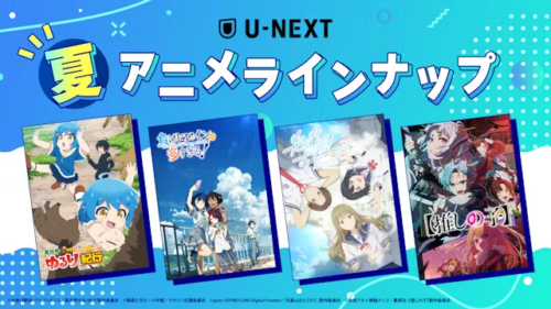 U-NEXT『2024年7月スタート夏アニメ』 配信作品一覧