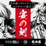 湖池屋×るろ剣 『志々雄』コラボ吟醸酒と『牛鍋屋 赤べこ』コラボポテチの限定セット『宴の時』発売 3,980円