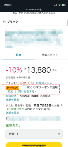 商品ページにある『クーポンの利用』も忘れずに