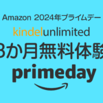 Amazon 電子書籍 読み放題『Kindel Unlimited』無料体験が3か月間に 7/17申込まで