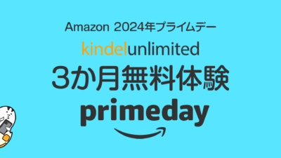 【プライムデー】電子書籍読み放題『Kindel Unlimited』無料体験が3か月間に 7/17まで 記事サムネイル