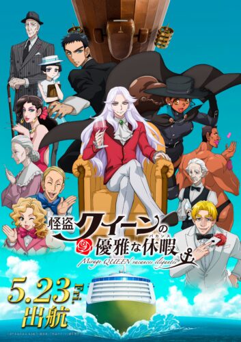 怪盗クイーンの優雅な休暇 キービジュアル