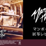 映画『マンボ・マン（Mambo Man）』試写レビュー キューバ人ミュージシャンJCの哀愁漂う物語