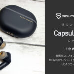 SOUNDPEATS『Capsule3 Pro+』発売前レビュー MEMSドライバー搭載 音質＆コスパ両立モデル 【製品提供記事】
