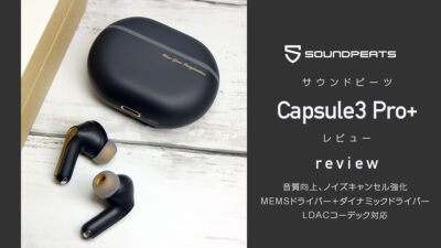 SOUNDPEATS『Capsule3 Pro+』レビュー MEMSドライバー搭載、音質＆コスパ両立モデル 【製品提供記事】 記事サムネイル