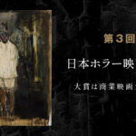 『第3回 日本ホラー映画大賞』開催 大賞には20万円と映画化、アニメ部門賞も有 ８/１～9/30 プロ・アマ問わず応募可能