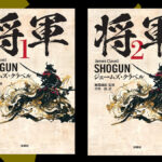 『SHOGUN ～将軍～』の原作小説 日本語訳・新装版が2024年7月2日発売