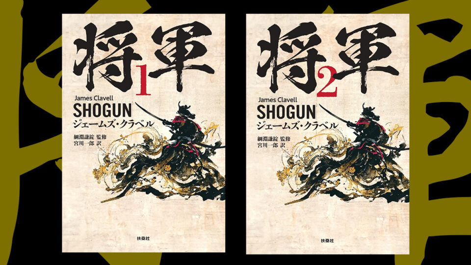 『SHOGUN ～将軍～』の原作小説 日本語訳・新装版が2024年7月2日発売