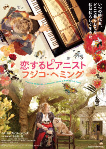 ドキュメンタリー映画『恋するピアニスト フジコ・ヘミング』メインヴィジュアル