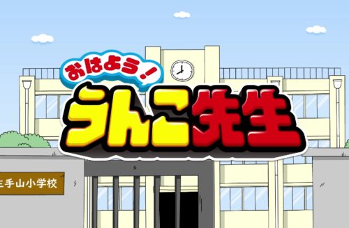 おはよう！ うんこ先生 キービジュアル