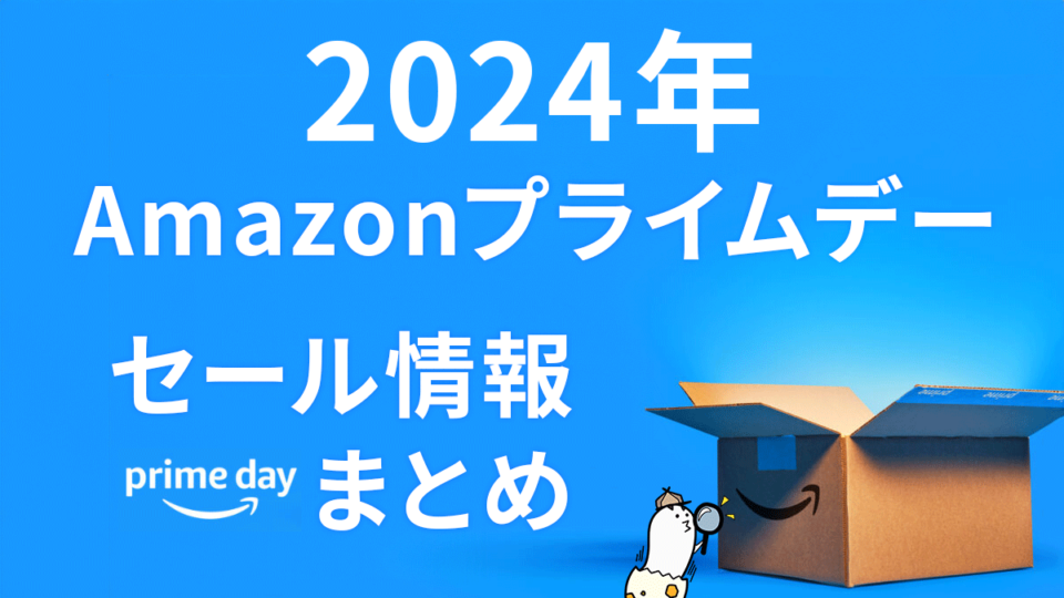 2024年Amazonプライムデーまとめ 7/16、17開催 先行セール7/11から 関連セール＆キャンペーン