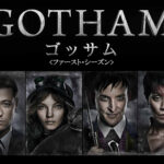 GOTHAM ゴッサム シーズン１ 画像 1