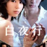 白夜行（2010） 画像 1