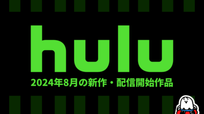 Hulu 2024年8月の配信作品まとめ 『チャッキー シーズン３』が独占配信 夏アニメも引き続き配信 記事サムネイル