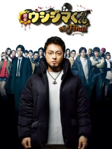 闇金ウシジマくん ザ・ファイナル