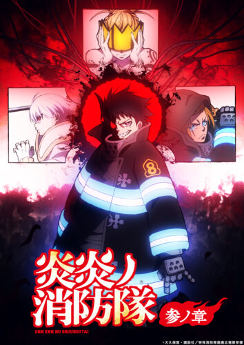 炎炎ノ消防隊 参ノ章 第2クール キービジュアル