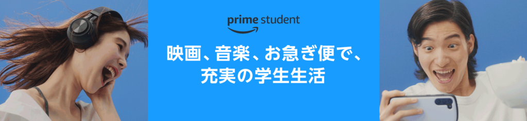 学生向けにお得なAmazonプライムサービス『Prime Student』