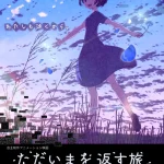 ただいまを返す旅 画像 1