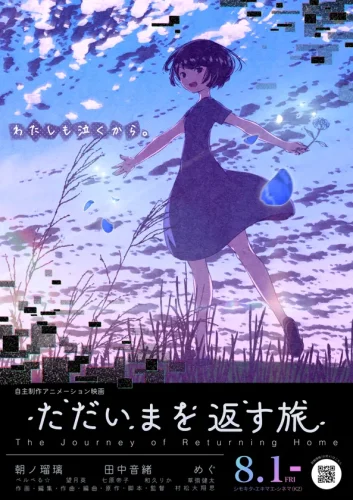 ただいまを返す旅 キービジュアル