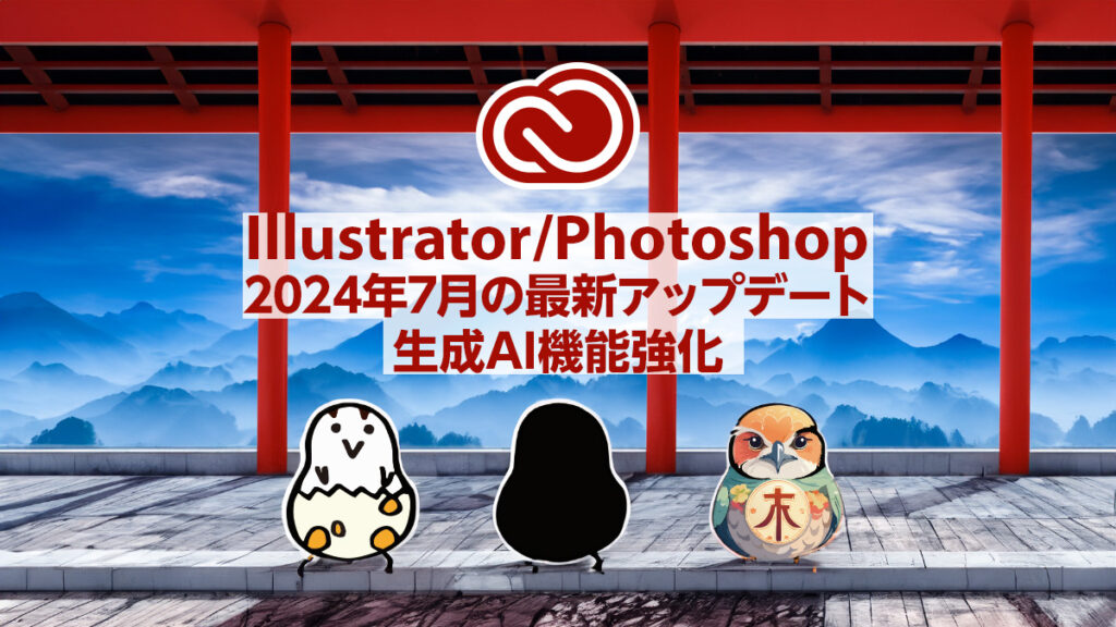 Adobe Illustrator/Photoshop 2024年7月の最新アップデート新機能 生成AI関連の機能が強化