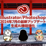 Adobe Illustrator/Photoshop 2024年7月の最新アップデート新機能 生成AI関連の機能が強化