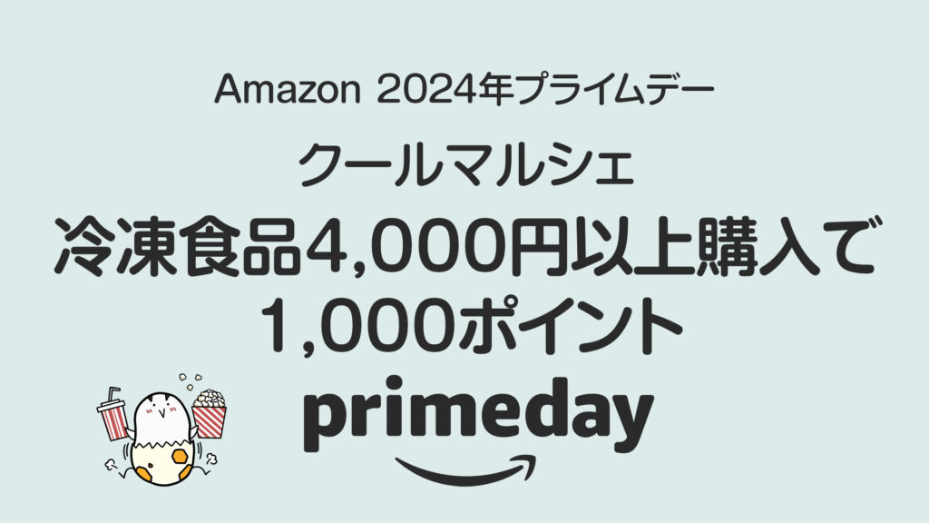 【プライムデー】Amazonクールマルシェ『冷凍食品4,000円以上購入で1,000ポイント』キャンペーン開催中 7/17まで