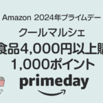 【プライムデー】Amazonクールマルシェ『冷凍食品4,000円以上購入で1,000ポイント』キャンペーン開催中 7/17まで