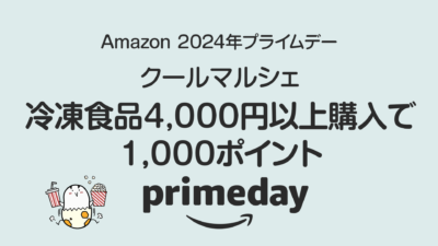 【プライムデー】Amazonクールマルシェ『冷凍食品4,000円以上購入で1,000ポイント』キャンペーン 7/17まで 記事サムネイル
