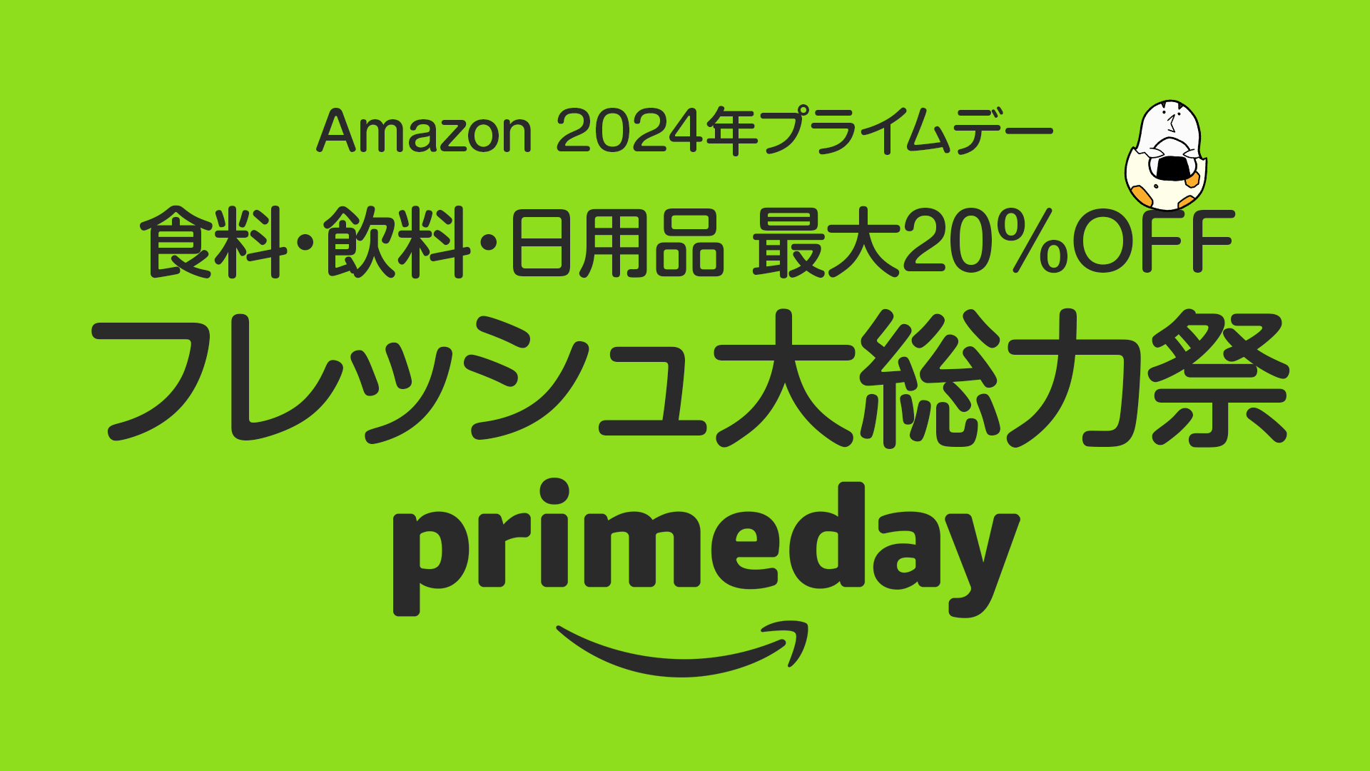 【プライムデー】 『フレッシュ大総力祭』 食料・飲料・日用品 最大20%OFF 6/25～7/17まで