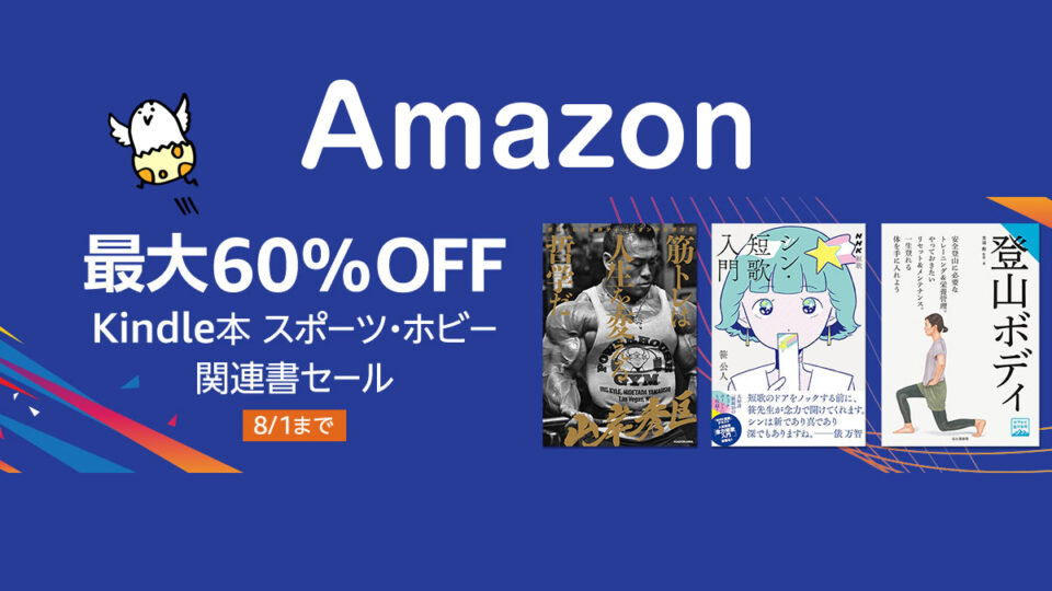 Amazon Kindle本 スポーツ・ホビー関連書最大60%OFFセール 4千冊以上が対象 8/1まで