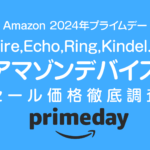 【プライムデー】Amazonデバイス セール価格徹底調査 過去1年の最安値アイテムは！？