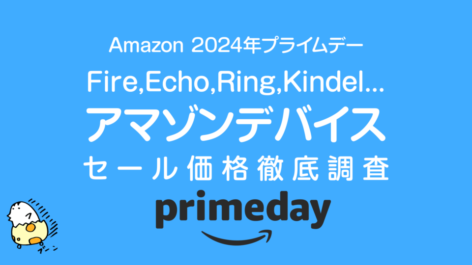 【プライムデー】Amazonデバイス セール価格徹底調査 過去1年の最安値アイテムは！？