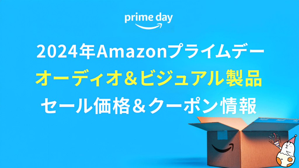 【プライムデー】オーディオ・ビジュアル製品の値引き情報 当ページ限定クーポン有