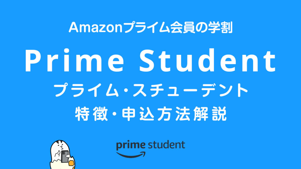 Amazonプライム会員の学割『Prime Student（プライム・スチューデント）』解説 最大6か月の無料期間も