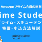 Amazonプライム会員の学割『Prime Student（プライム・スチューデント）』解説 最大6か月の無料期間も