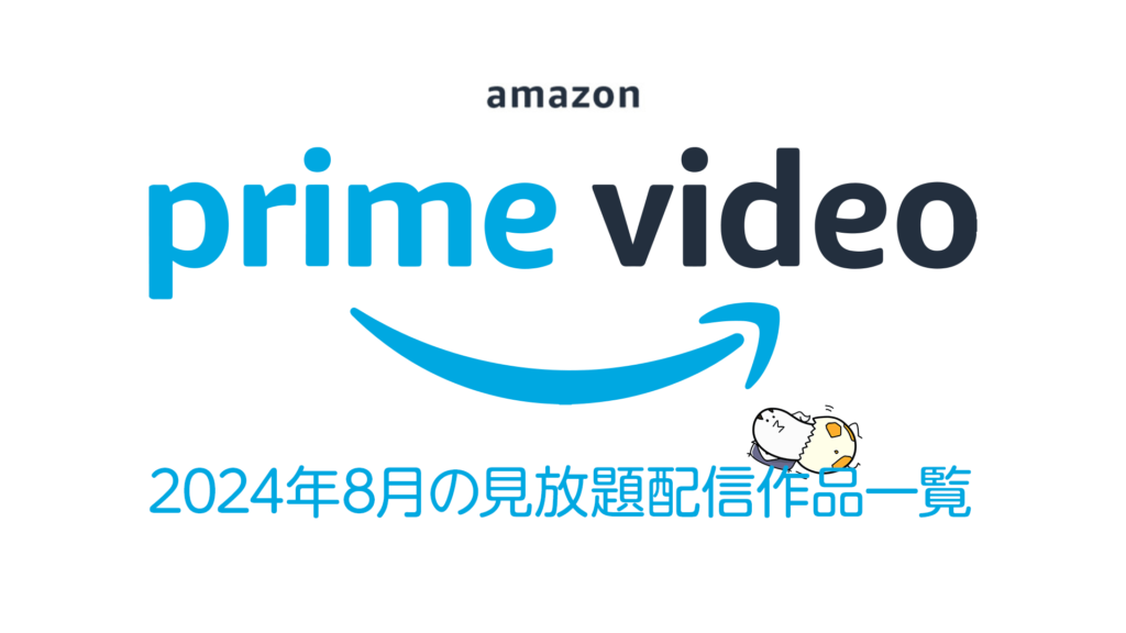 Amazonプライム・ビデオ2024年8月配信作品まとめ 国内外ドラマ合計38作品が見放題に 夏アニメも引き続き配信中