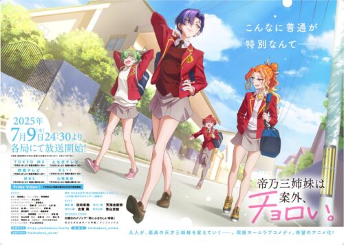 帝乃三姉妹は案外、チョロい。 キービジュアル