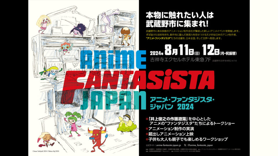 『アニメ・ファンタジスタ・ジャパン 2024』 武蔵野市にて8月11日、12日初開催 豪華アニメ制作者達が集結