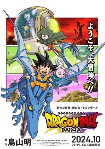 ドラゴンボールDAIMA キービジュアル