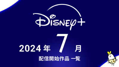 ディズニープラス 2024年7月配信作品一覧 実写ドラマ『七夕の国』配信開始。『オーメン』、『ディセンダント』最新作も 記事サムネイル