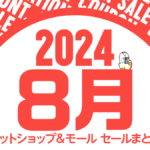 Amazon、楽天、Yahoo！ 2024年8月のセール＆クーポン情報まとめ