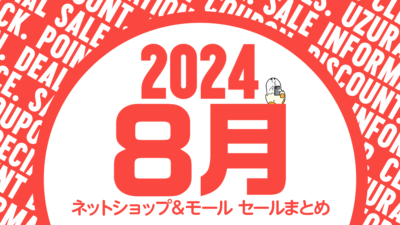 2024年8月 Amazon、楽天、Yahoo！ショッピング セール＆クーポン情報まとめ 記事サムネイル