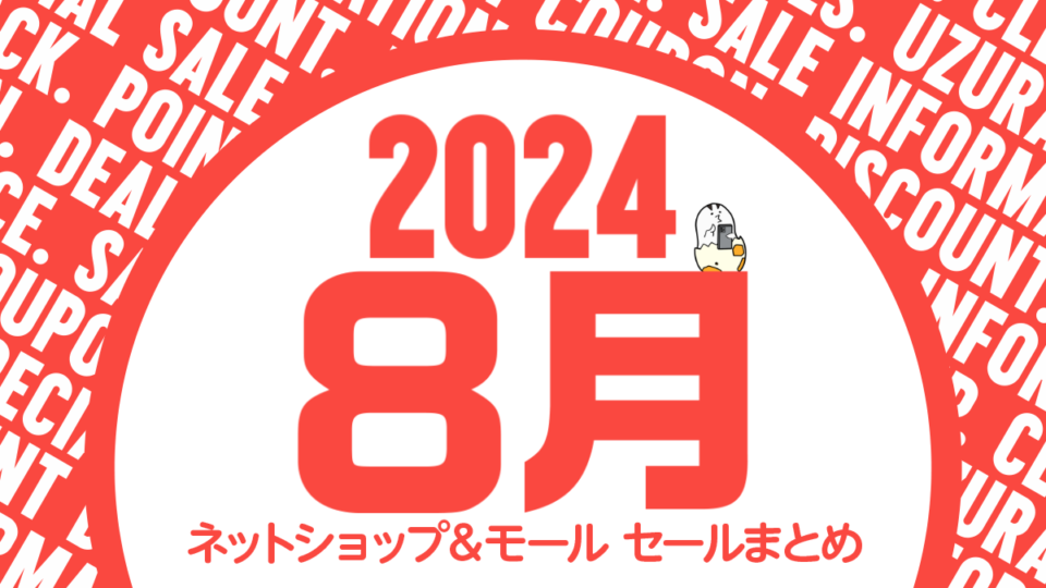 Amazon、楽天、Yahoo！ 2024年8月のセール＆クーポン情報まとめ