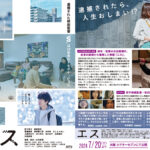 監督自身の逮捕経験を元に製作した映画『エス』 7月20日より大阪シアターセブンで放映