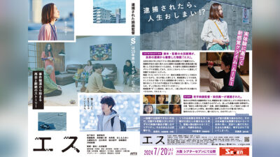 監督自身の逮捕経験を元に製作した映画『エス』 7月20日より大阪シアターセブンで放映 記事サムネイル