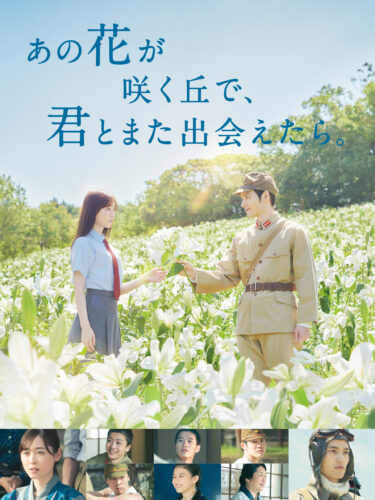 あの花が咲く丘で、君とまた出会えたら。 キービジュアル