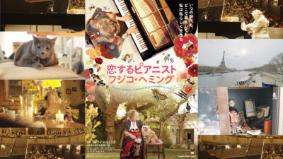 映画『恋するピアニスト フジコ・ヘミング』 本予告動画とメインビジュアル、場面写真が解禁 記事サムネイル