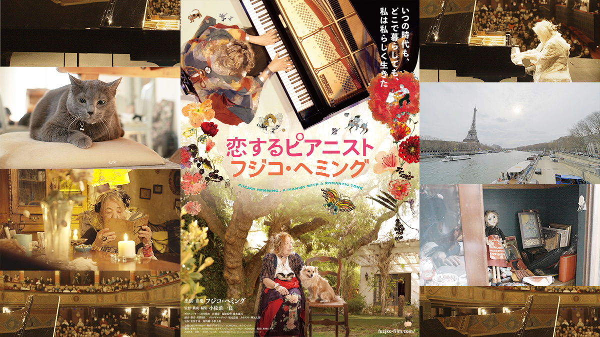映画『恋するピアニスト フジコ・ヘミング』 本予告動画とメイン