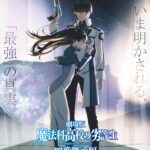魔法科高校の劣等生 四葉継承編 画像 1